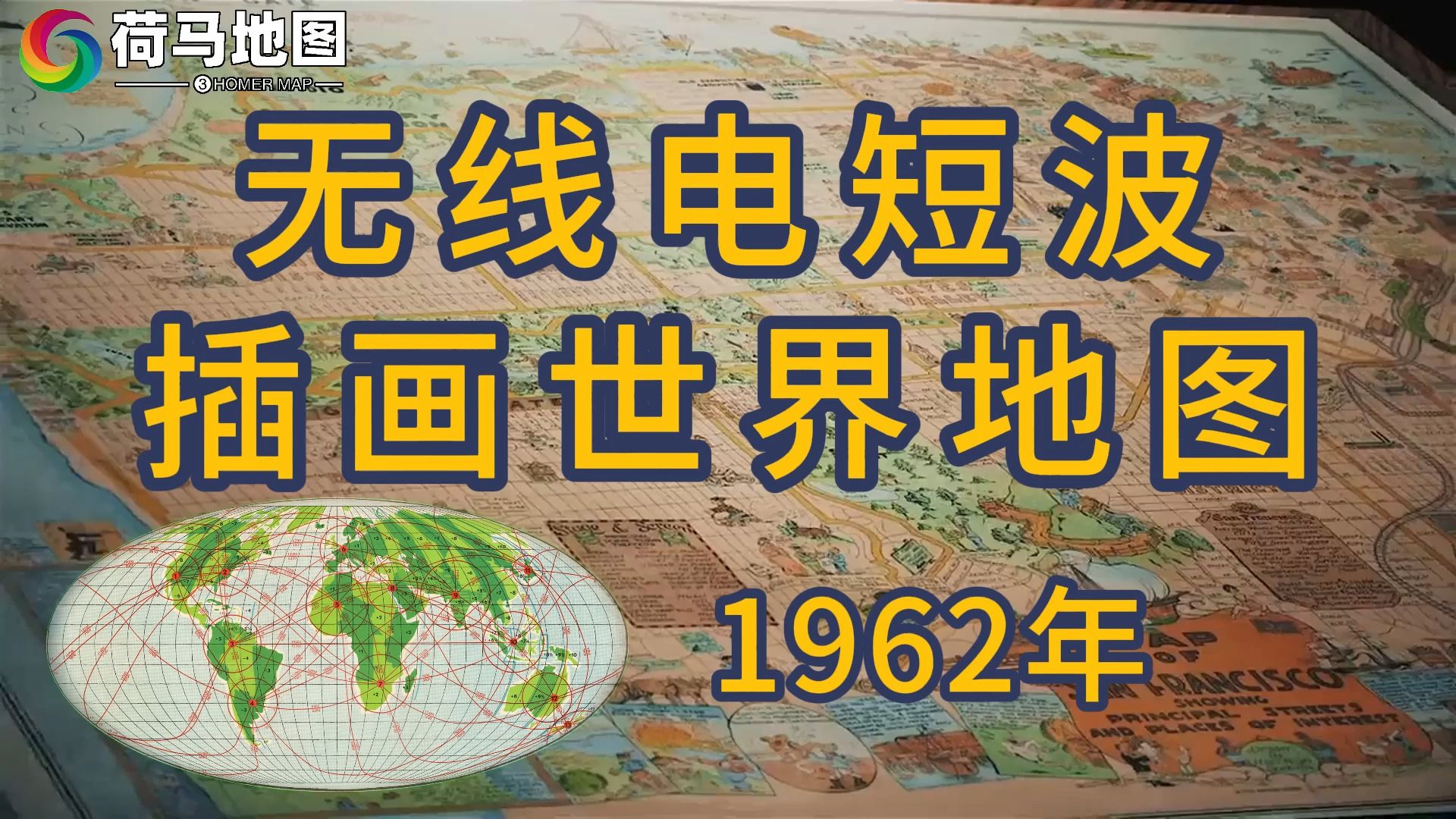 《短波无线电插画世界地图》1962年哔哩哔哩bilibili