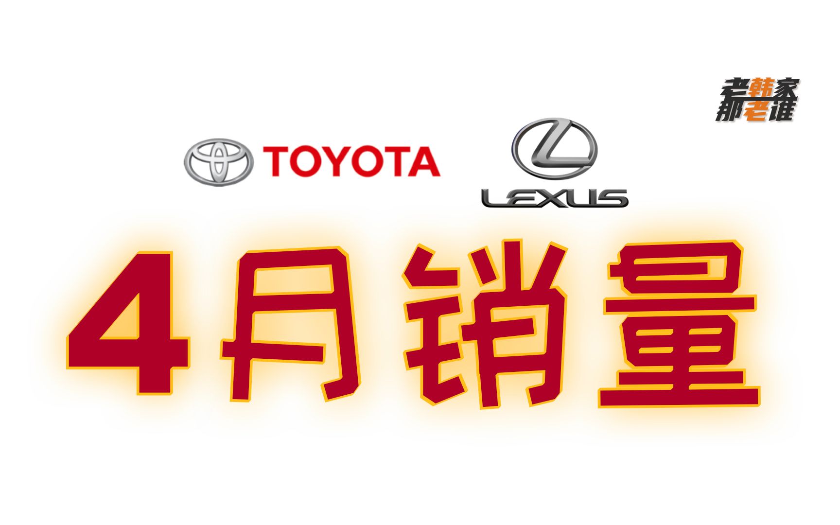 2022年4月 丰田 雷克萨斯 旗下车型美国市场销量 老韩出品哔哩哔哩bilibili