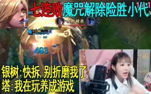 Video herunterladen: 塔莉娅:这不是个养成类游戏?寡妇慢发育等神装,银树:求求你,别折磨我了.