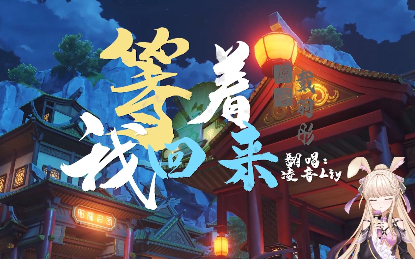 【翻唱】等着我回来