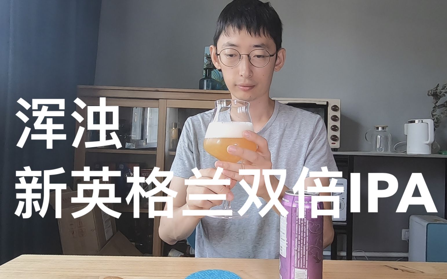 树屋 浑浊 新英格兰双倍IPA 精酿啤酒试喝哔哩哔哩bilibili