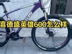 Video herunterladen: 喜德盛英雄600怎么样？代步骑行是完全足够