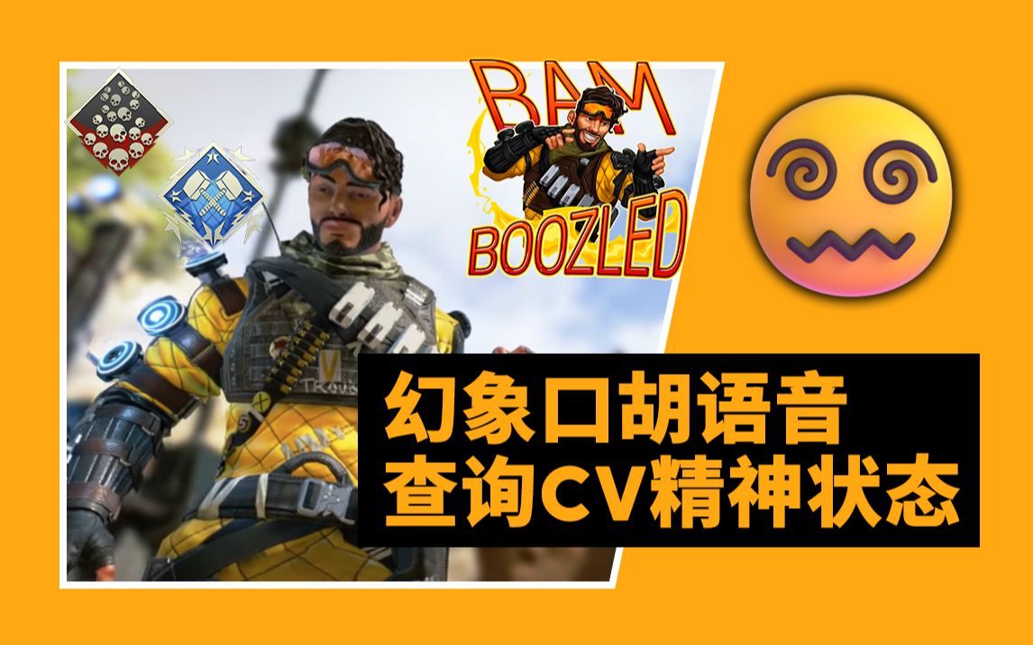 【apex英雄】你个幻象整天结结巴巴的在说什么?幻象语音盘点