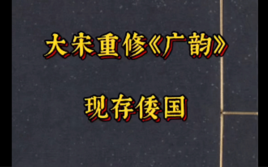 流失海外大宋重修《广韵》哔哩哔哩bilibili