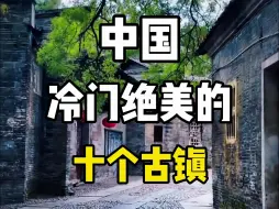 Descargar video: 中国冷门绝美的十个古镇，你可能一个都没听说过！