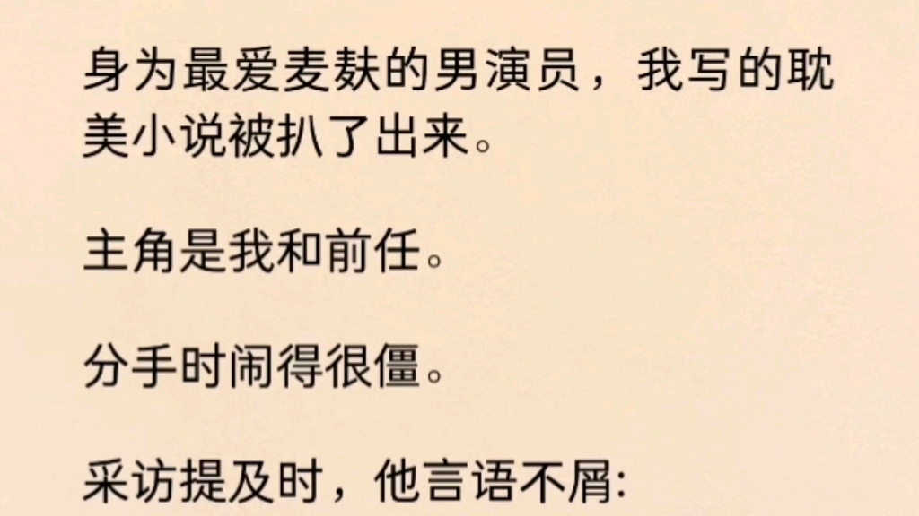 【双男主】我是十八线爱蹭男演员.写的耽美小说被扒出来了.人火了.热搜炸了.我被唾沫淹死了.【这世界终于是疯了,最喜欢的作者和最讨厌的明星是...