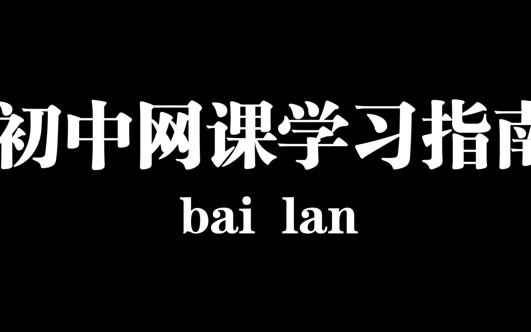 只要这样在b站学习就行-雾深129-默认收藏夹-哔哩哔哩视频