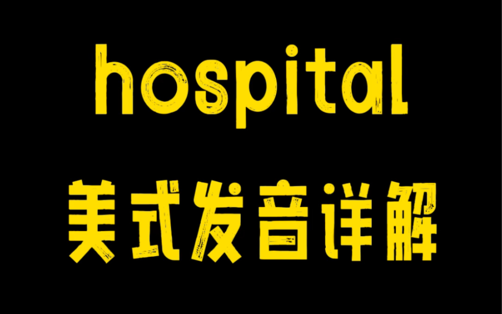 hospital的美式读法,听着有那味儿了~哔哩哔哩bilibili