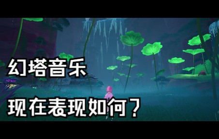 【幻塔/2.3】迷瘴千叠原声OST风景摄影