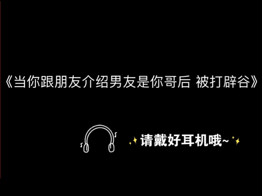 [图]【dy尧尧】皮痒是吧 “妹妹犯错了 作为哥哥收拾妹妹一顿很正常 对吧”/女性向音声/3d声控剧情