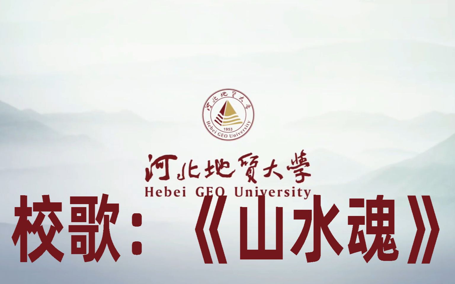 河北地质大学校歌《山水魂》哔哩哔哩bilibili