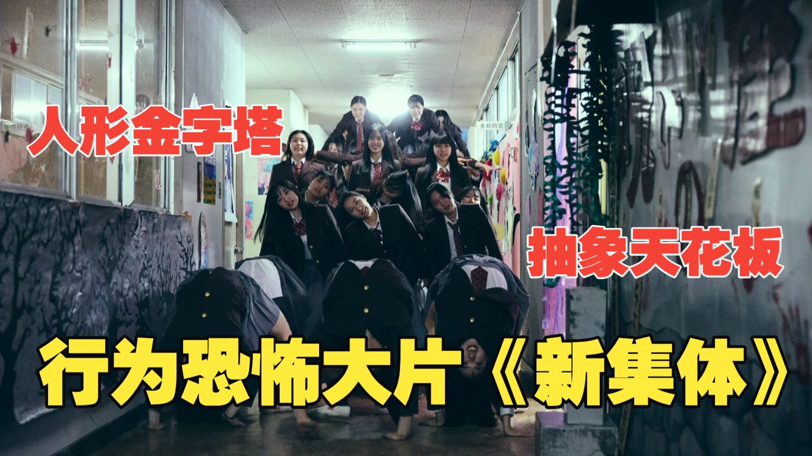 从组体操到人肉金字塔，零血浆纯氛围杀，2026行为恐怖新片《新集体》，把日式集体主义的变态内核扒得底朝天
