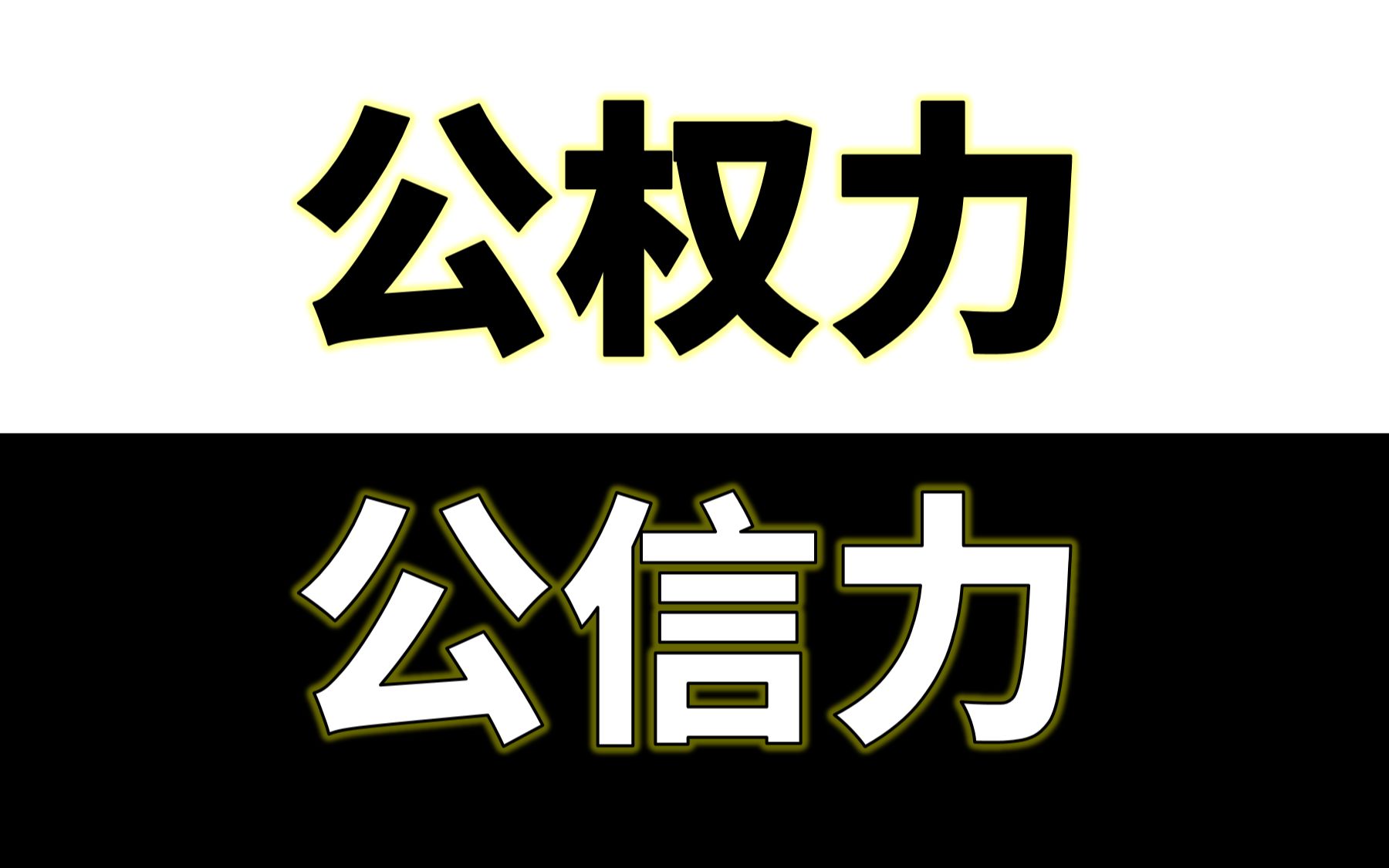 合法伤害权滥用,权力没有了边界,公信力将荡然无存哔哩哔哩bilibili