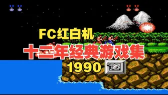 Скачать видео: FC红白游戏史：历数十二年经典游戏集锦（1990年）