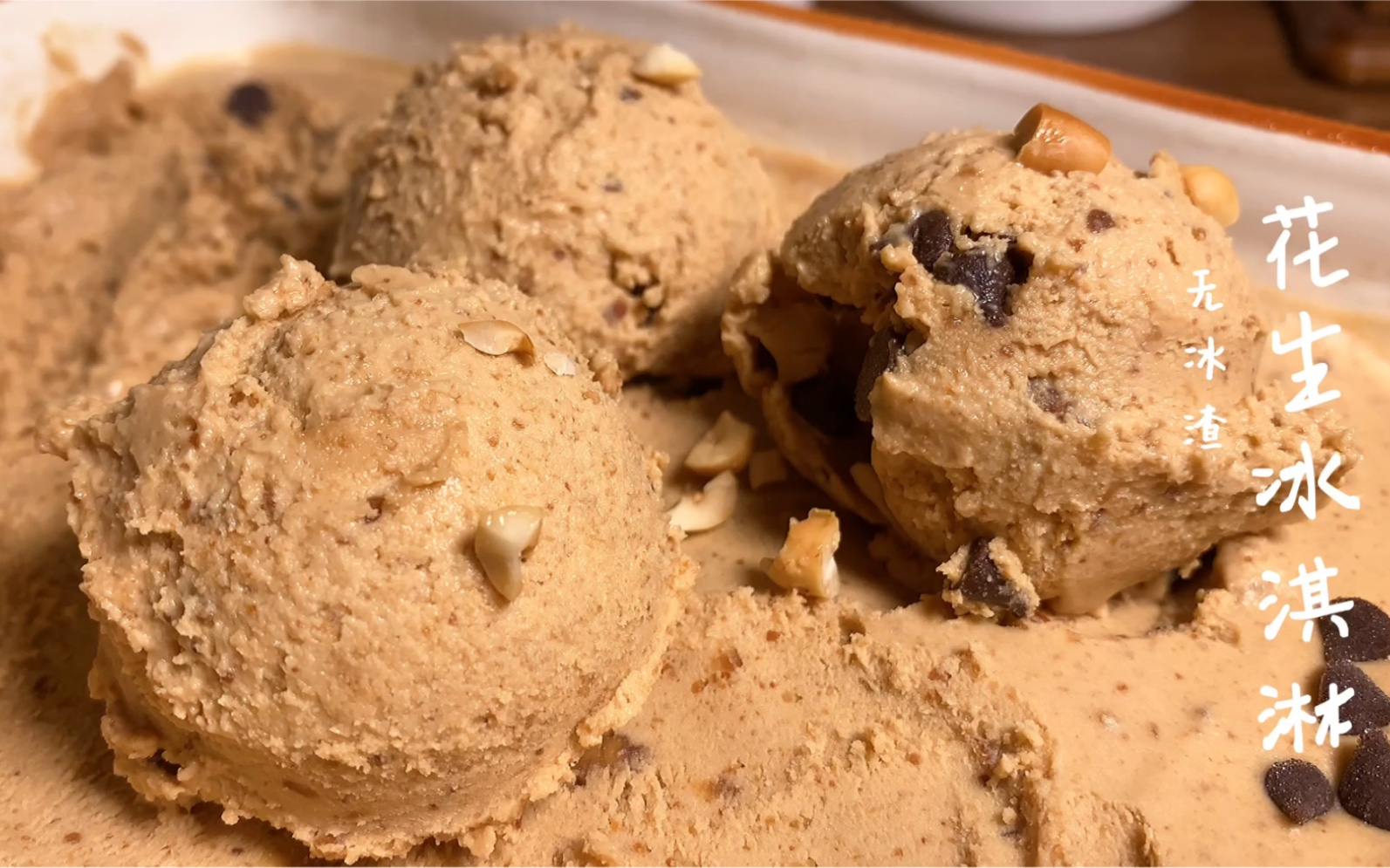 入口丝滑浓郁无冰渣的花生冰淇淋