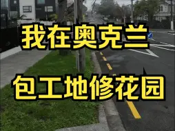 Tải video: 我在奥克兰包工地、修花园，1年赚200万——户晨风全球见闻系列