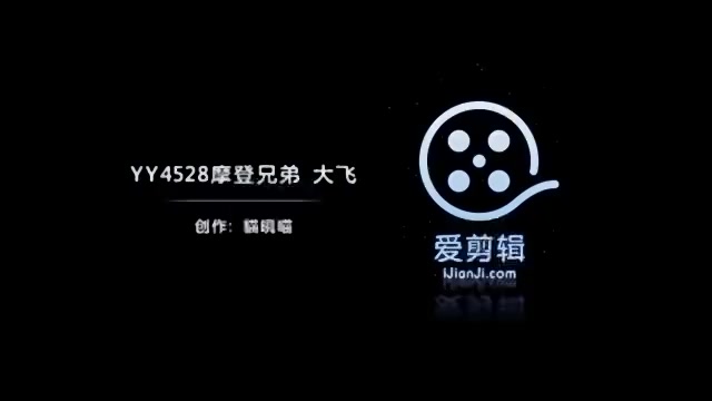 摩登兄弟.flv哔哩哔哩bilibili