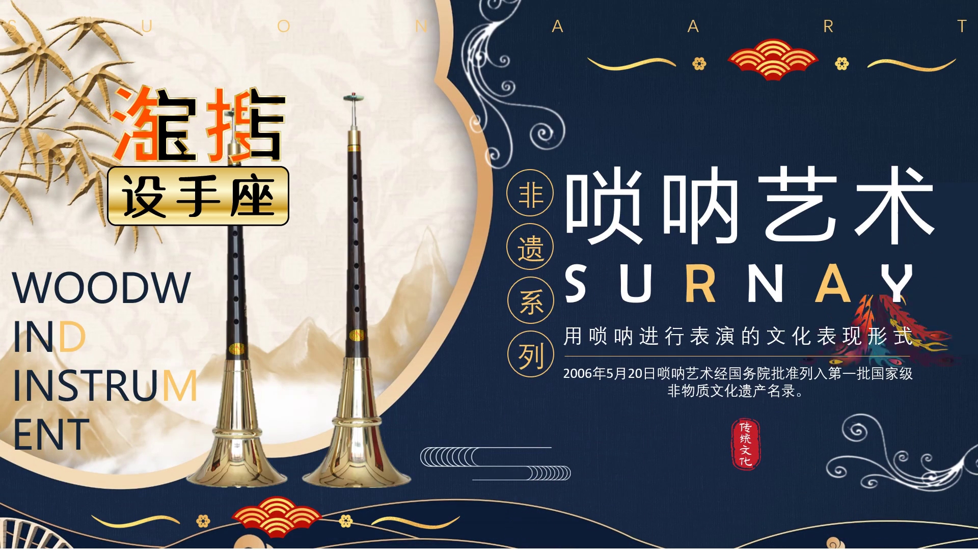 中国传统文化非遗项目唢呐艺术介绍ppt课件