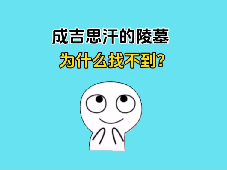 成吉思汗的陵墓为什么找不到?最有可能在哪里呢?#涨知识哔哩哔哩bilibili