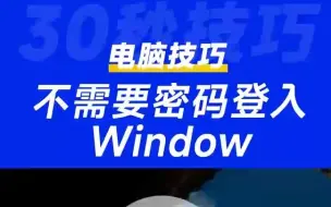 Video herunterladen: 技巧1：取消/关闭Win10密码登录