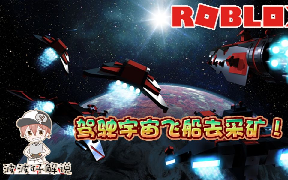 Roblox银河前线:驾驶宇宙飞船去太空采矿!金星火星随你选!哔哩哔哩bilibili