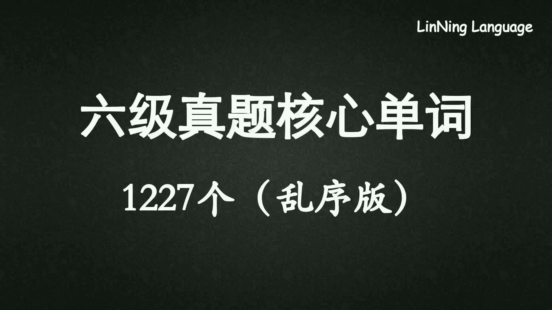 [图]搬运丨六级真题核心词汇 1227个（乱序版）Cet-6 Vocabulary