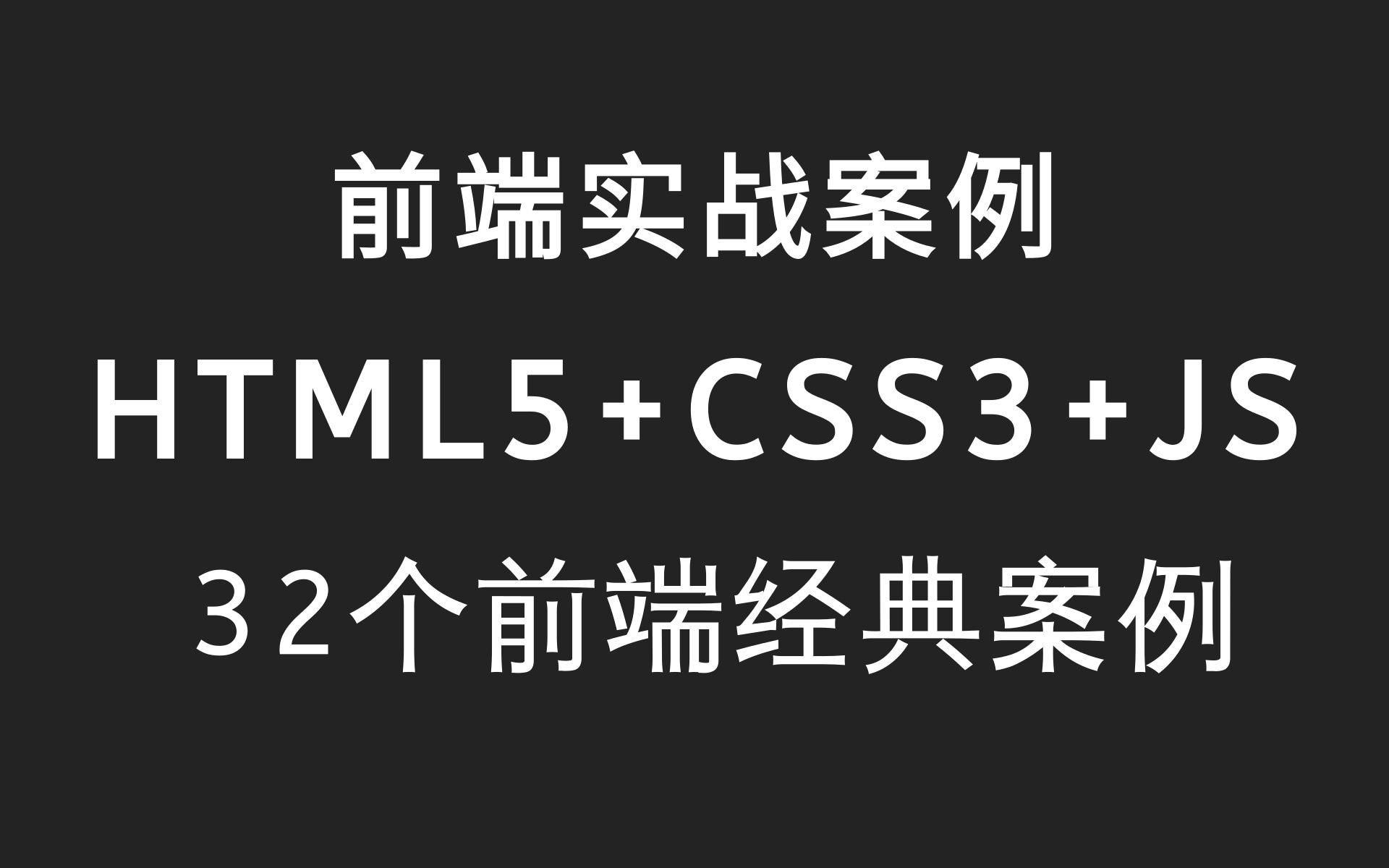 [图]优极限_前端经典实战案例 32个前端案例练习，WEB前端开发的实战项目练习HTML5+CSS3+JavaScript