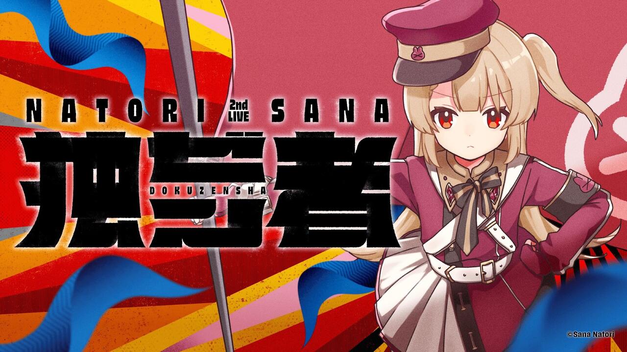 冒頭無料】名取さな2nd Live「独ゼン者」夜公演_哔哩哔哩_bilibili