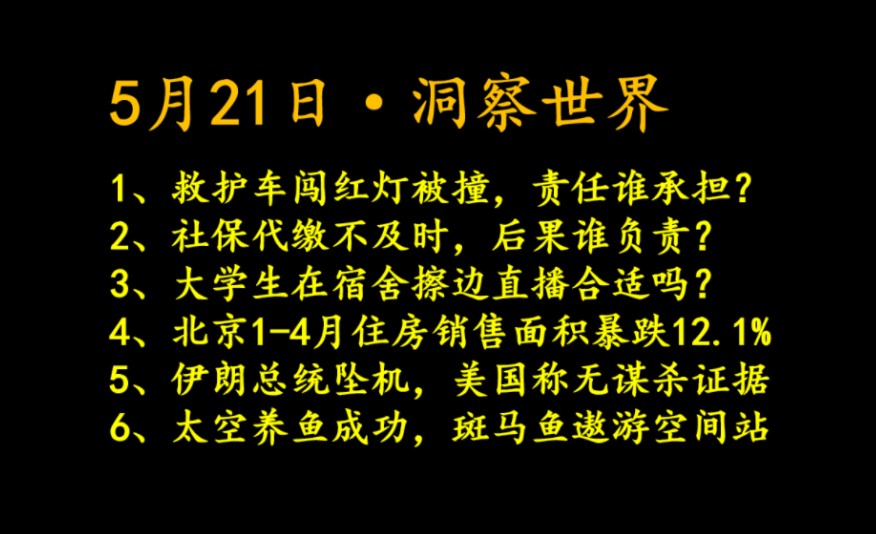 新闻一网打尽,看看你错过了哪些大事?【2024年5月21日】