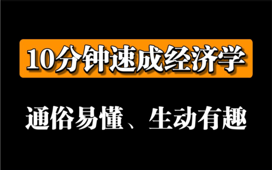 [图]【值得学习】《10分钟速成经济学》（全集）曼昆.经济学原理 推荐收藏及时观看-随时下架！！！