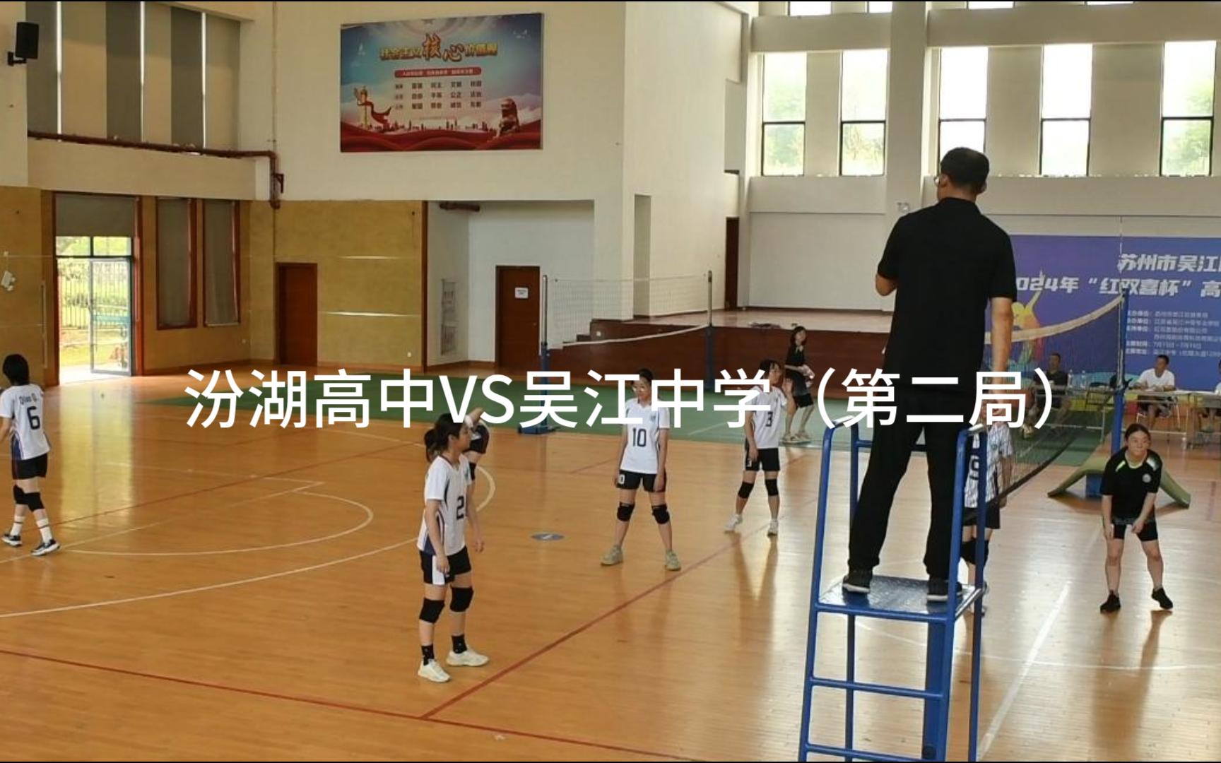 2024年7月16号 汾湖高中女排vs吴江中学女排(第二局)