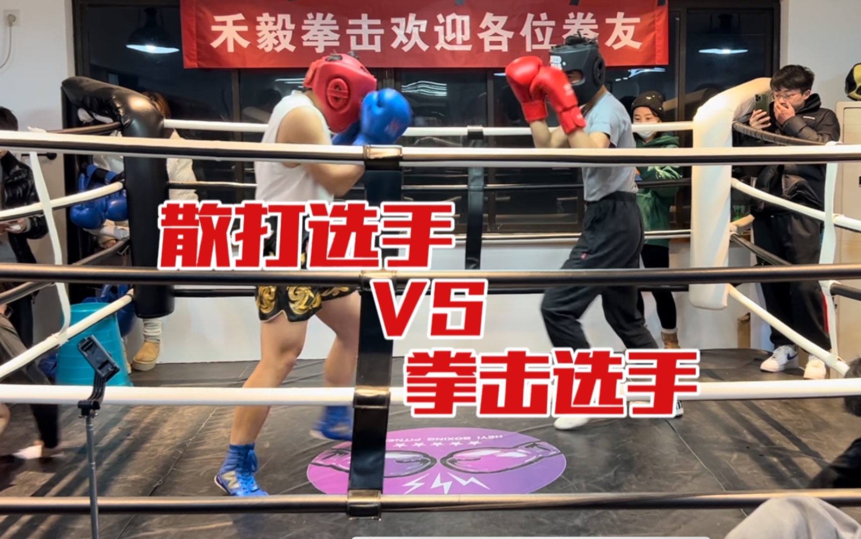 [图]散打选手VS拳击选手 [拳击规则]（Up粉色短裤）