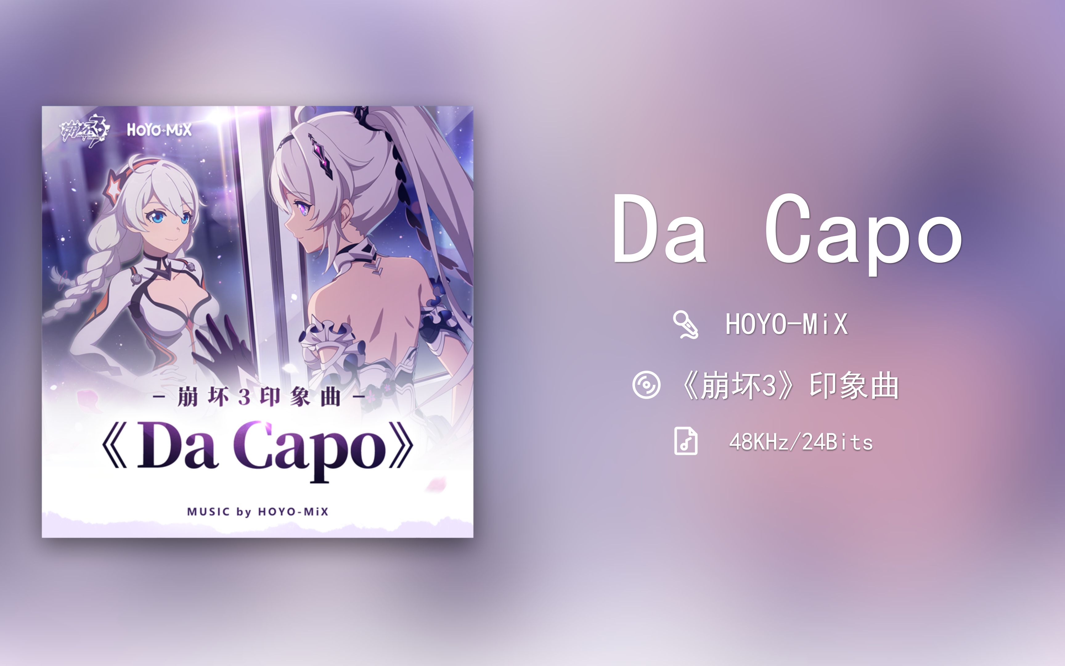 「Da Capo」——《崩坏3》印象曲[48KHz/24Bits]哔哩哔哩bilibili