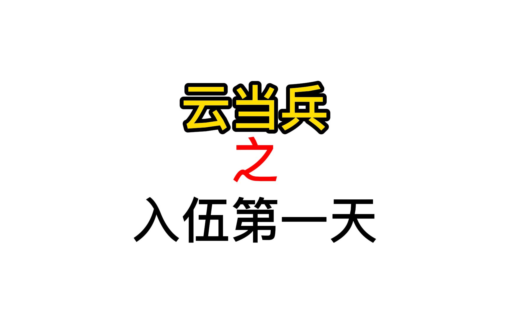 最真实的新兵连生活——新兵入伍第一天是怎么样的哔哩哔哩bilibili