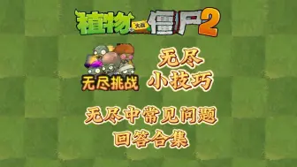 下载视频: PVZ2：植2中无尽挑战常见的一些问题回答！