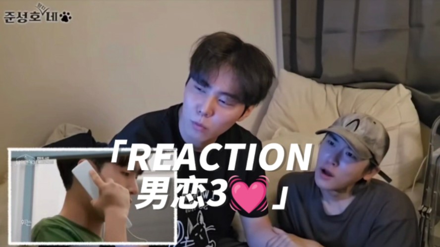 [图]俊成成浩-Reaction《男人们的恋爱3》