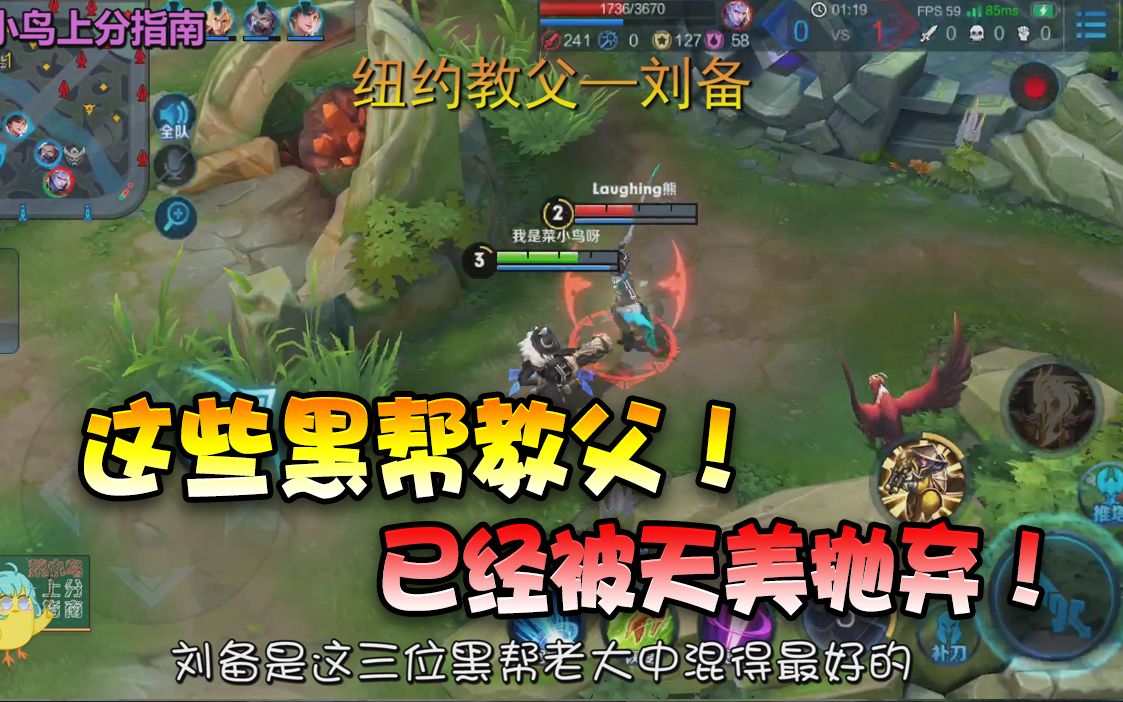 【王者荣耀菜小鸟】这3个"黑帮教父"曾经太强,职业队伍争相使用!