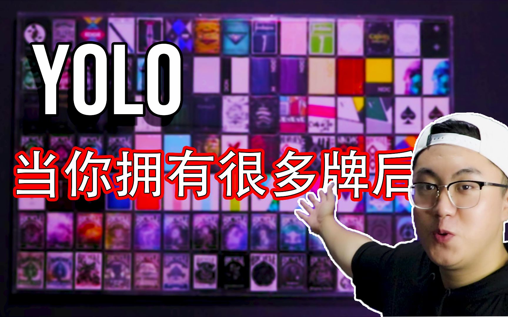 当你有几百副纸牌的时候,该这么秀!超大牌架开箱!!【yolo的vlog】#08哔哩哔哩bilibili