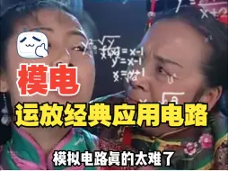 Download Video: 容嬷嬷：运算放大器经典应用电路大全