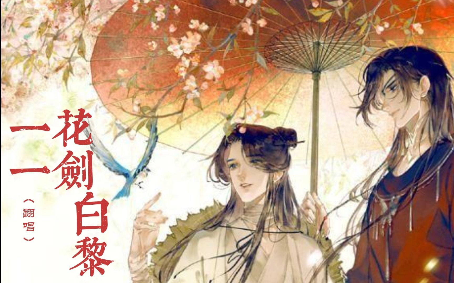 白黎《一花一剑》 “6.10 花城生日”白黎老师演唱的~ 天官赐福~百无禁忌 白黎老师国风曲目真的太好听了 这是我超级喜欢的动漫(凌音阁6.10大厅录屏)...