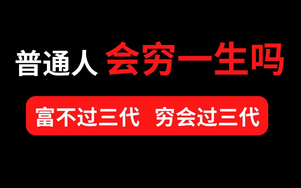 [图]普通人真的会穷一生吗？