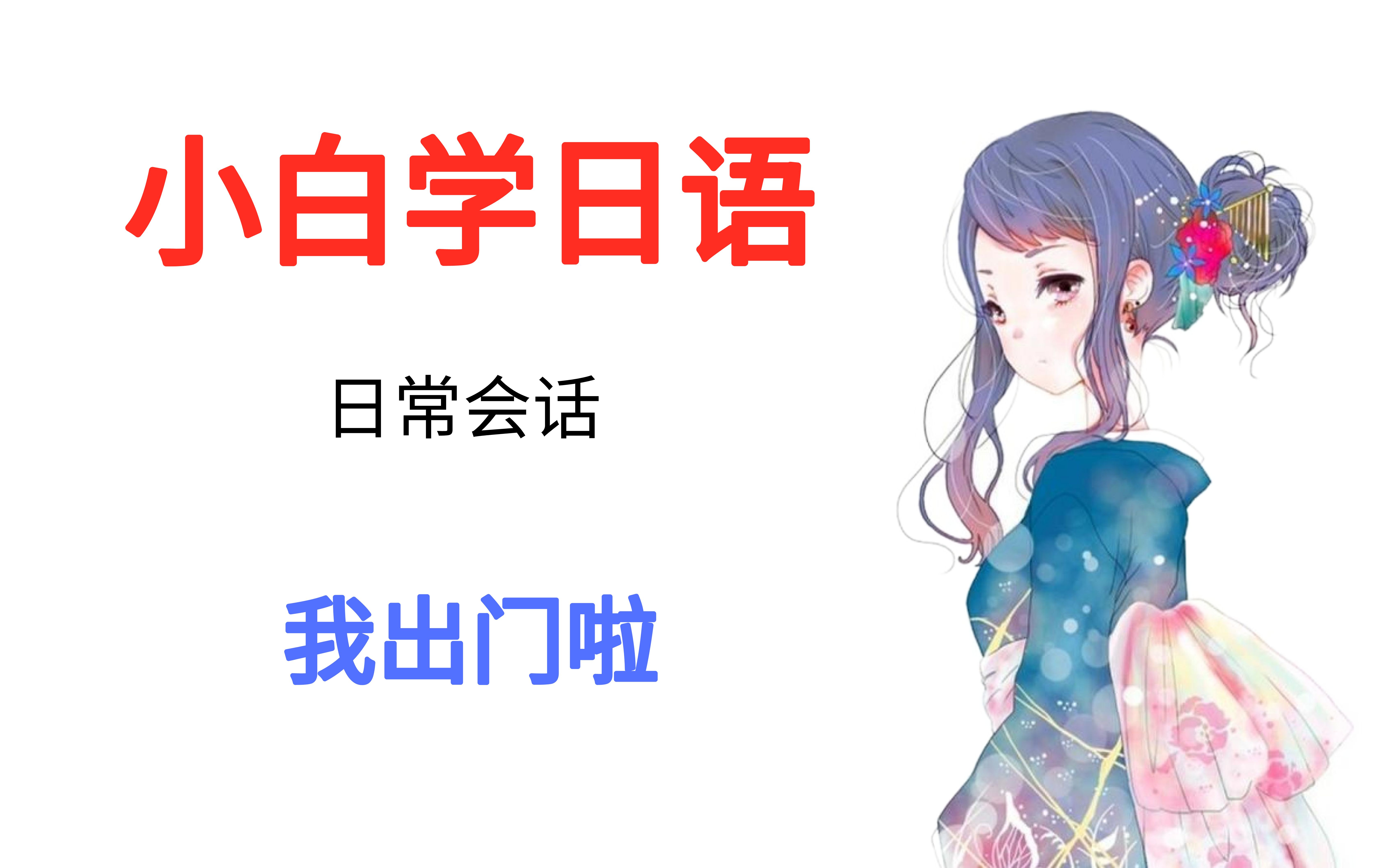 日语学习教程小白学日语日常会话我出门了