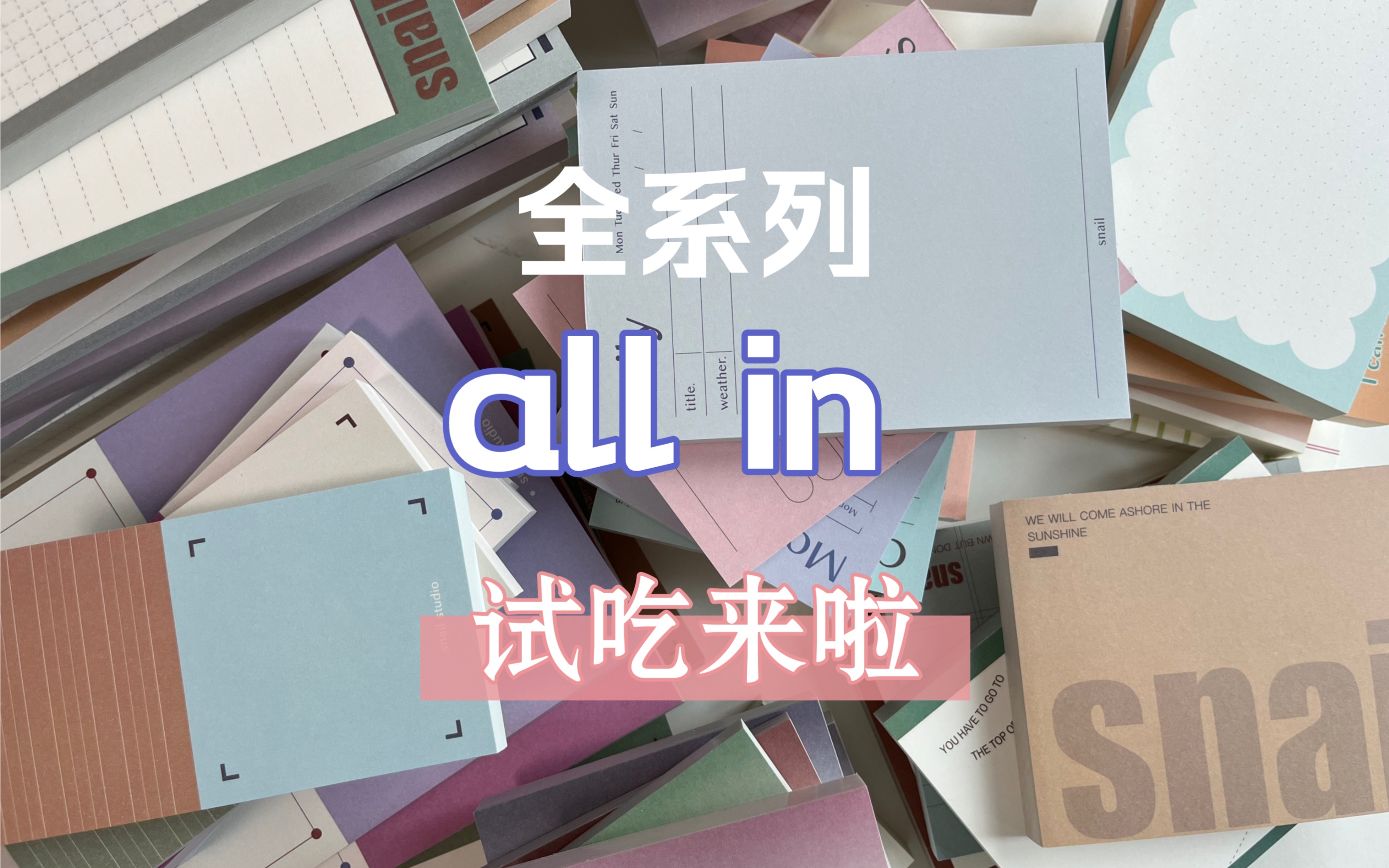 被问爆了的全系列all in 试吃来啦~蜗牛文创~哔哩哔哩bilibili