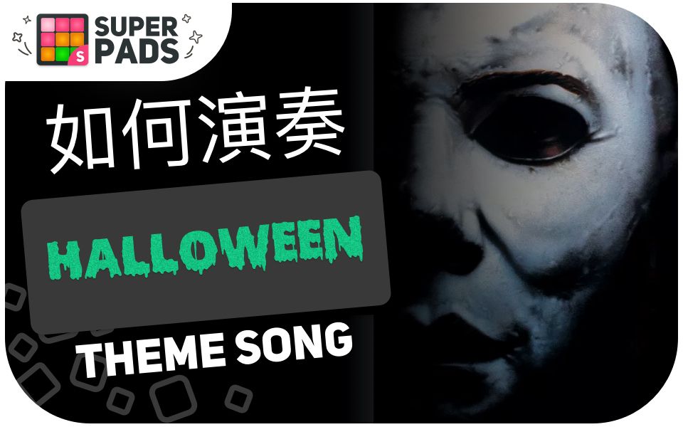 [图]如何用 superpads 演奏 Halloween theme song - John Carpenter 音乐包 KIT MYERS