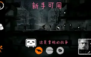 Download Video: 《这是我的战争》 用不到一分钟的时间放养半毁的房屋