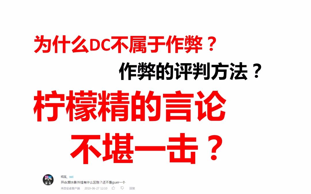 为什么DC点不属于作弊?作弊是如何判定的? 我的世界PVP哔哩哔哩bilibili