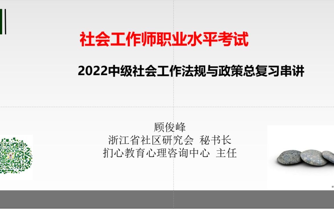 [图]2022年度社工师考前培训（社会工作法规与政策一）