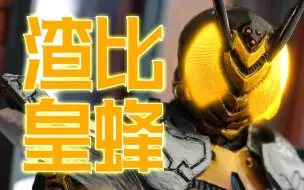 甲斗15周年纪念！SIC 假面骑士THE BEE 骑士形态