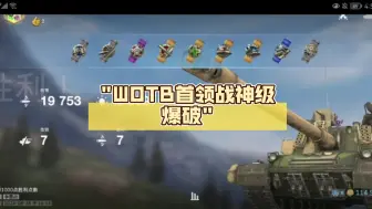 下载视频: WOTB首领战神级爆破