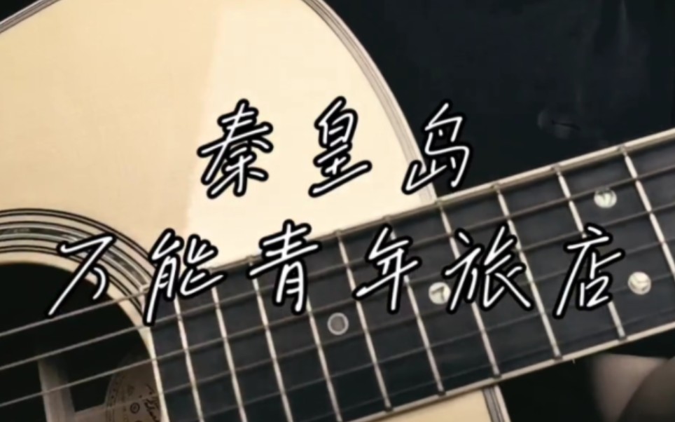 【吉他弹唱】秦皇岛/万能青年旅店